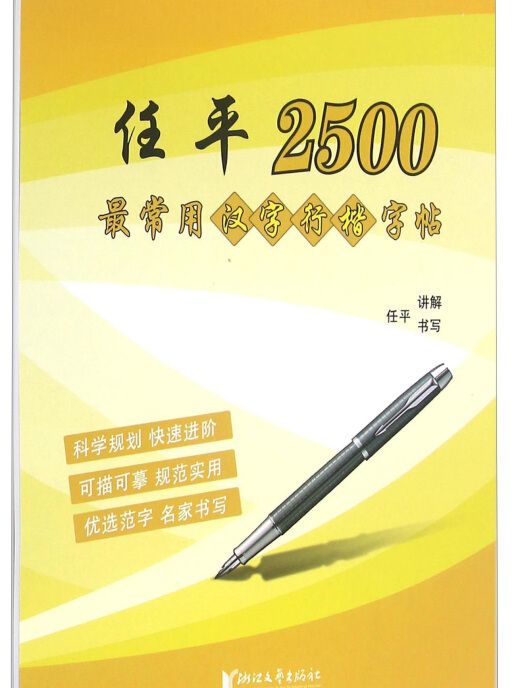 任平2500最常用漢字行楷字帖