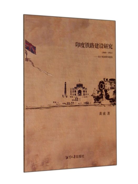 印度鐵路建設研究（1845-1914基於英國資本視角）