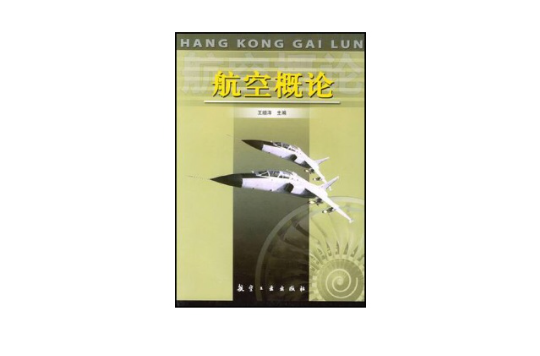 航空概論下冊