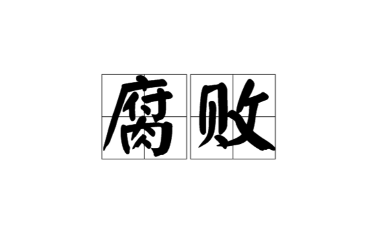 腐敗(漢語詞語)