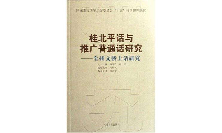 全州文橋土話研究/桂北平話與推廣國語研究