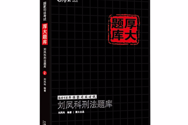 劉鳳科刑法題庫(中國政法大學出版社出版的書籍)