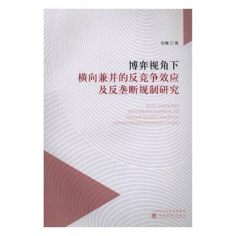 博弈視角下橫向兼併的反競爭效應及反壟斷規制研究