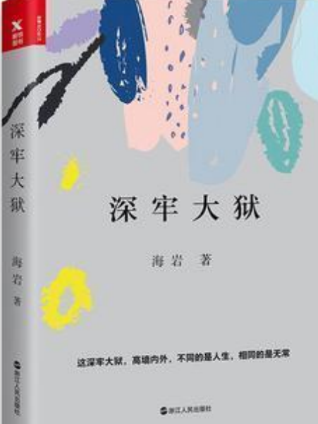 深牢大獄(2008年中國工人出版社出版的圖書)