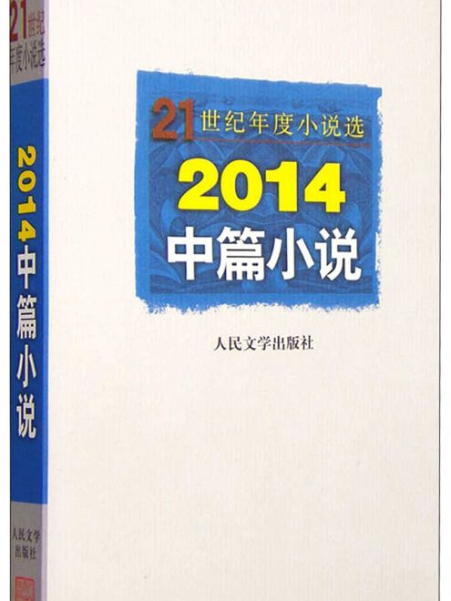 21世紀年度小說選：2014中篇小說