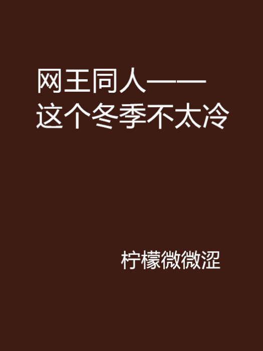 網王同人——這個冬季不太冷