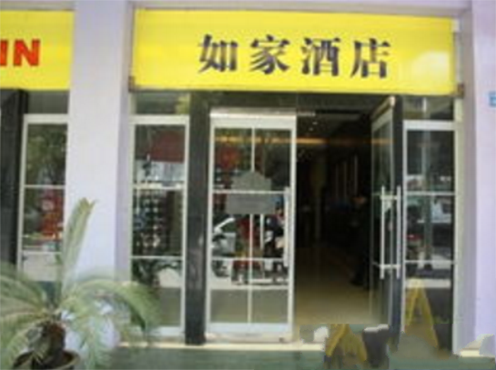 如家快捷酒店（南京夫子廟通濟門店）