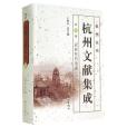 杭州全書杭州文獻集成（第19冊）