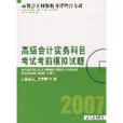 高級會計實務科目考試考前模擬試題2007