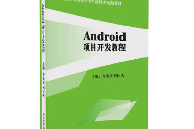 Android項目開發教程(清華大學出版社出版的書籍)