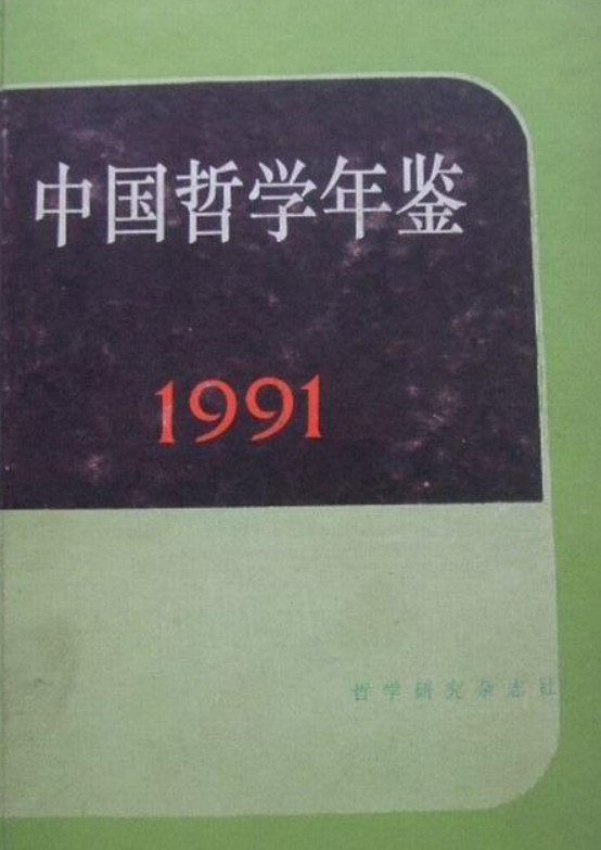 中國哲學年鑑(1991)