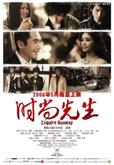 時尚先生(2008年喬粱執導愛情電影)