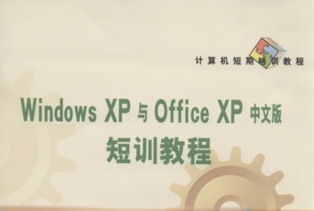 Windows XP與Office XP中文版短訓教程