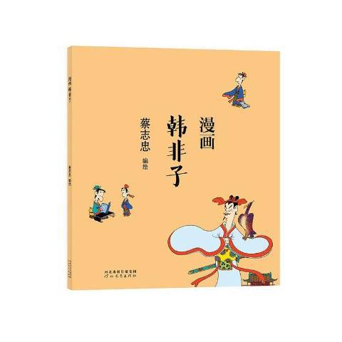 漫畫韓非子(2021年河北教育出版社出版的圖書)