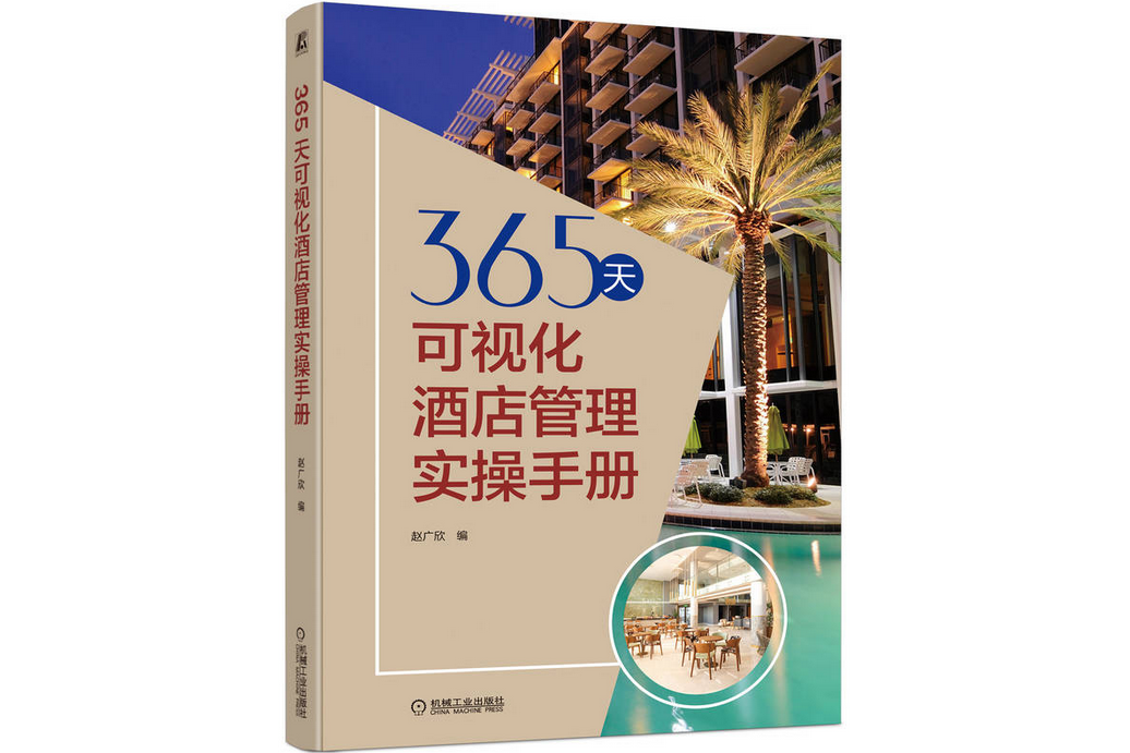 365天可視化酒店管理實操手冊