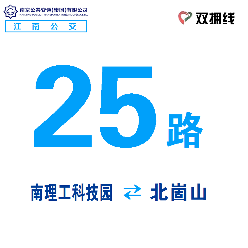 南京公交25路