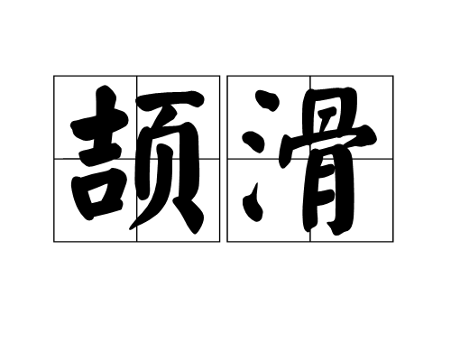 頡滑