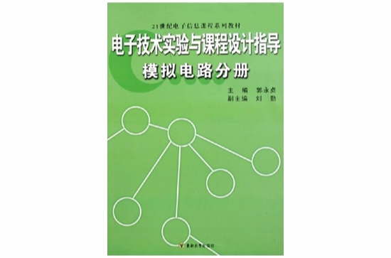 電子技術實驗與課程設計指導模擬電路分冊