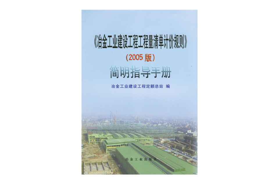 冶金工業建設工程工程量清單計價規則簡明指導手冊