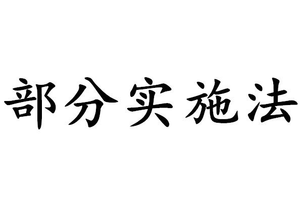 部分實施法