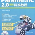 Creo Parametric 2.0中文版標準教程