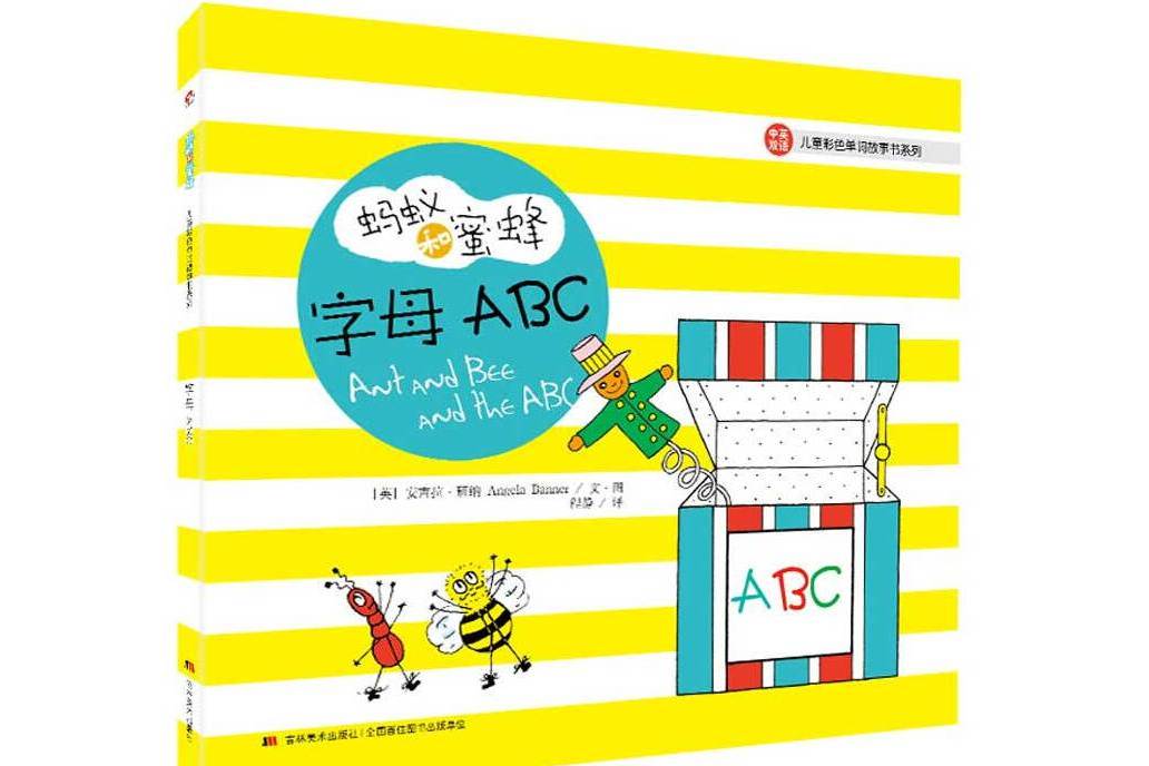 螞蟻和蜜蜂·兒童彩色單詞故事書系列：字母ABC