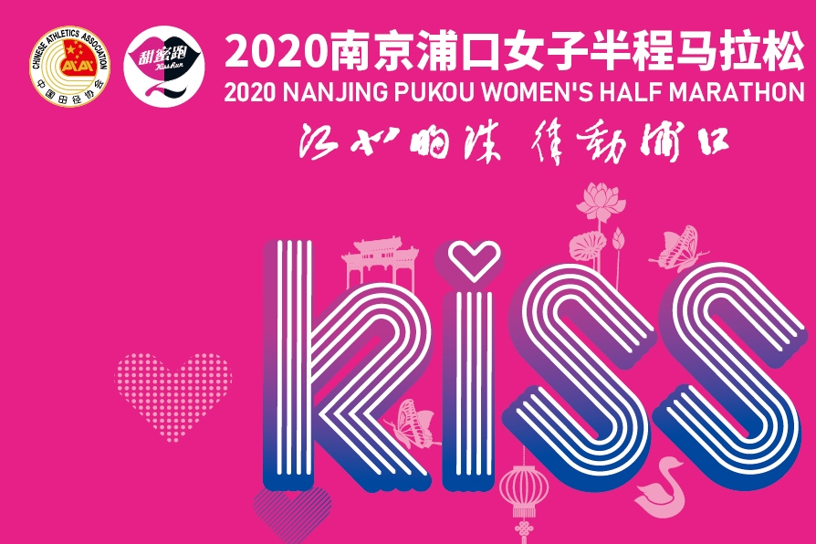 2020南京浦口女子半程馬拉松