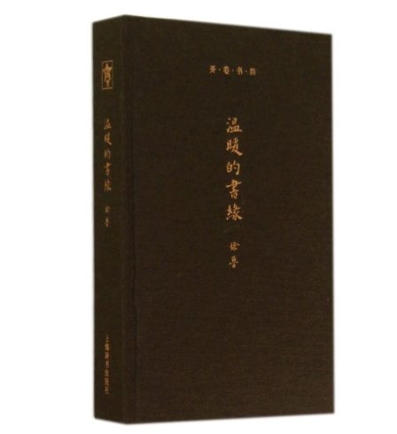 開卷書坊第三輯·溫暖的書緣