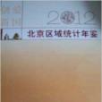 2012北京區域統計年鑑