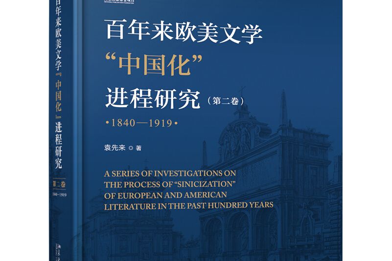 百年來歐美文學中國化進程研究（第二卷）(1840-1919)