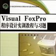 Visual FoxPro程式設計實訓教程與習題