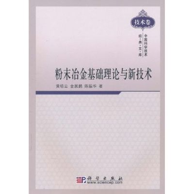 粉末冶金基礎理論與新技術