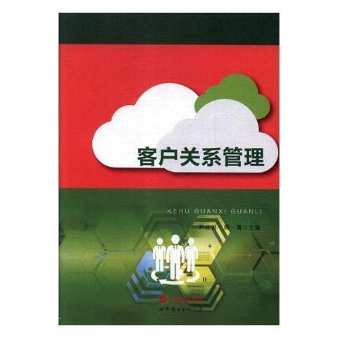 客戶關係管理(2019年世界圖書出版公司出版的圖書)