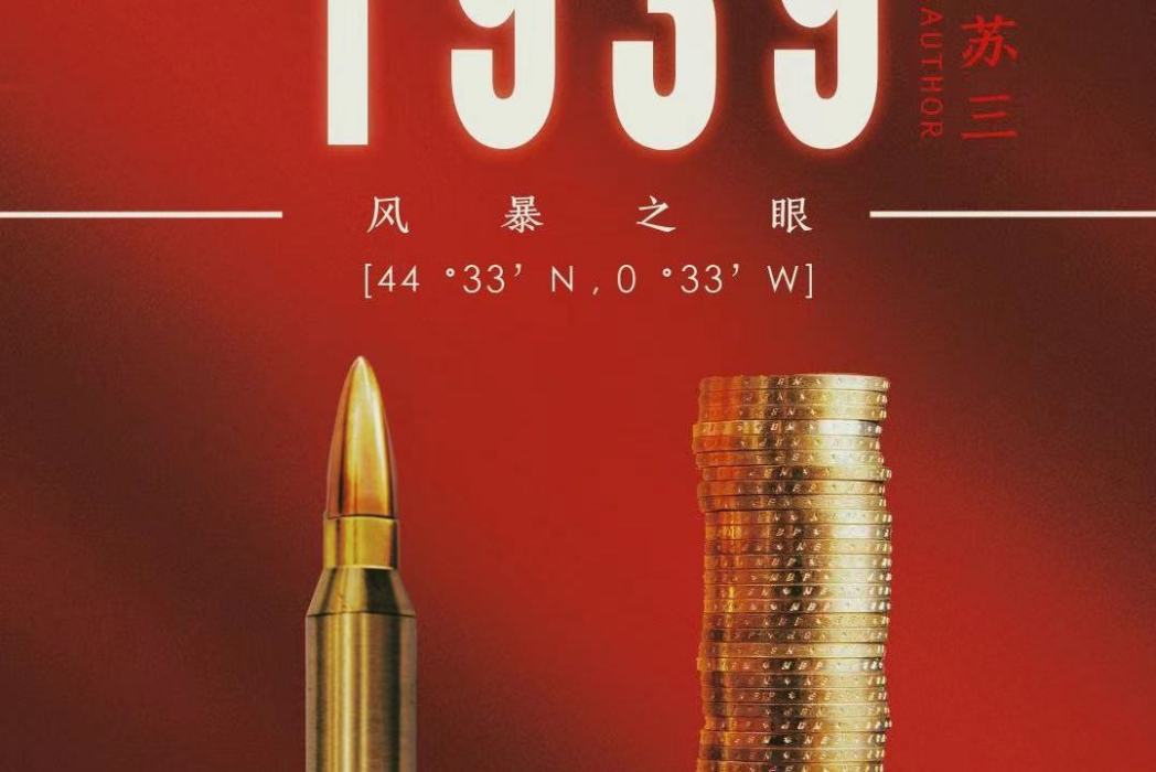 1939風暴之眼