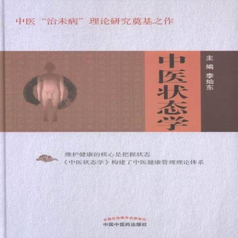 中醫狀態學(2016年中國中醫藥出版社出版的圖書)