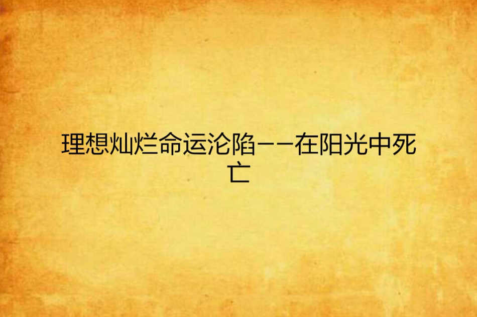 理想燦爛命運淪陷——在陽光中死亡