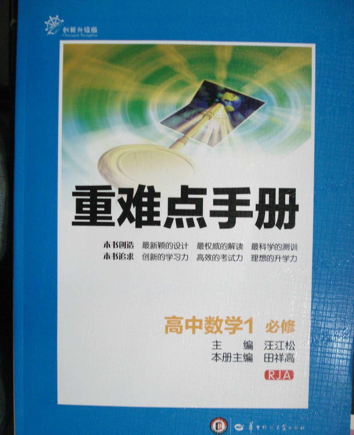 高中數學重難點手冊<必修>（供高1年級用） （平裝）