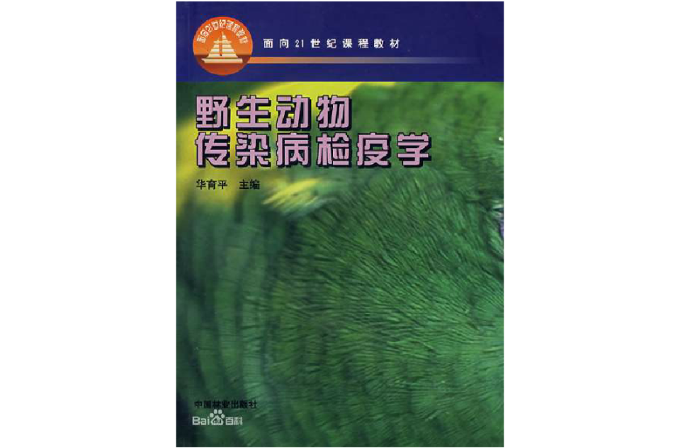 21世紀課程教材·野生動物傳染病檢疫學