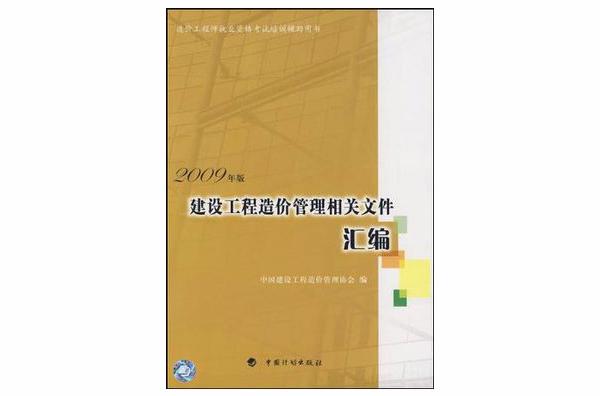 建設工程造價管理相關檔案彙編2009版