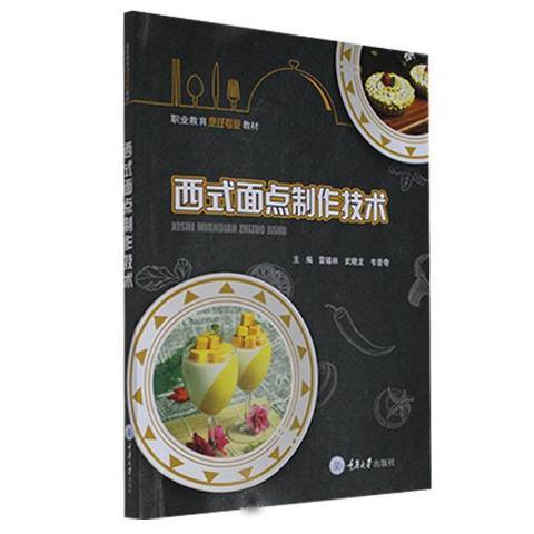 西式麵點製作技術