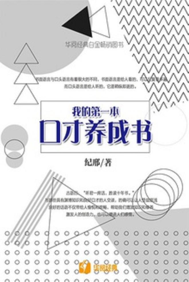 我的第一本口才養成書