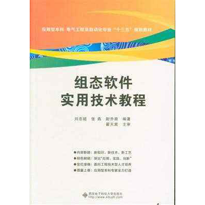 組態軟體實用技術教程