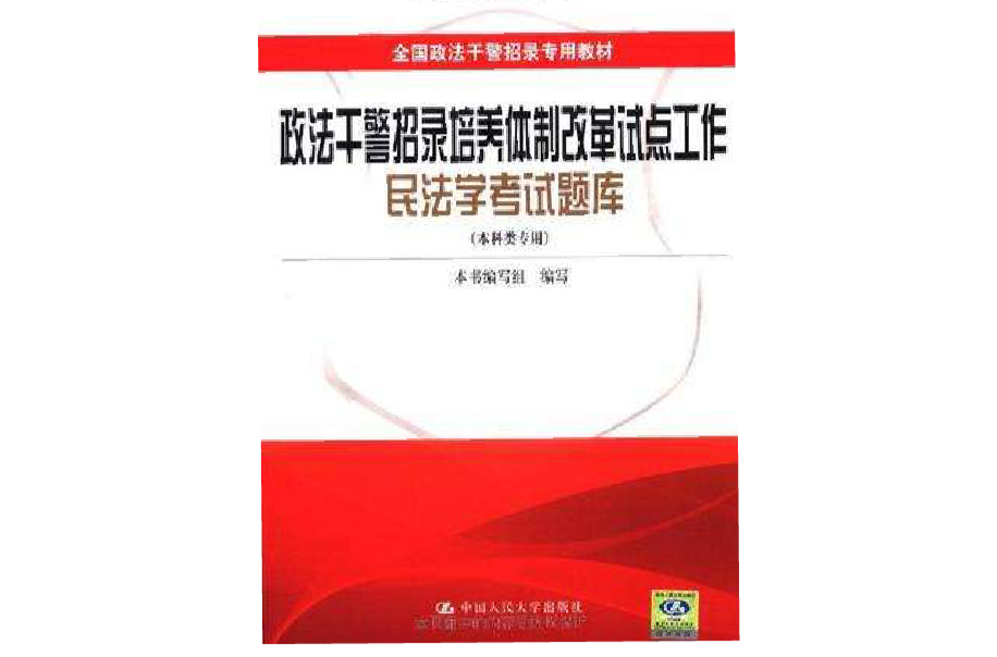 政法幹警招錄培養體制改革試點工作民法學考試題庫