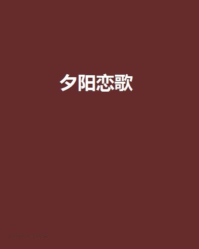 夕陽戀歌(思宏創作的網路小說作品)