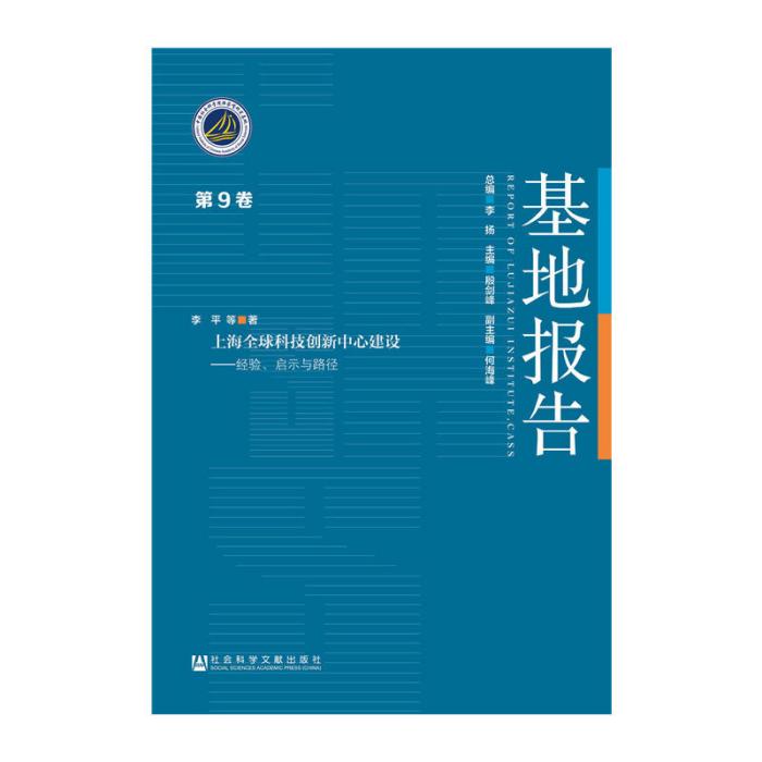 上海全球科技創新中心建設：經驗、啟示與路徑