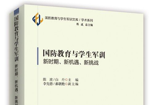 國防教育與學生軍訓：新時期、新機遇、新挑戰