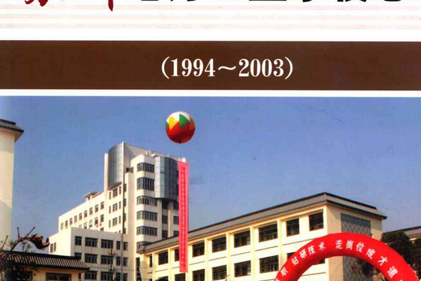 蘇州電力工業學校志(1994-2003)