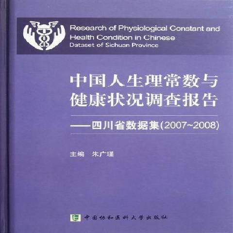 中國人生理常數與健康狀況調查報告：四川省數據集2007-2008