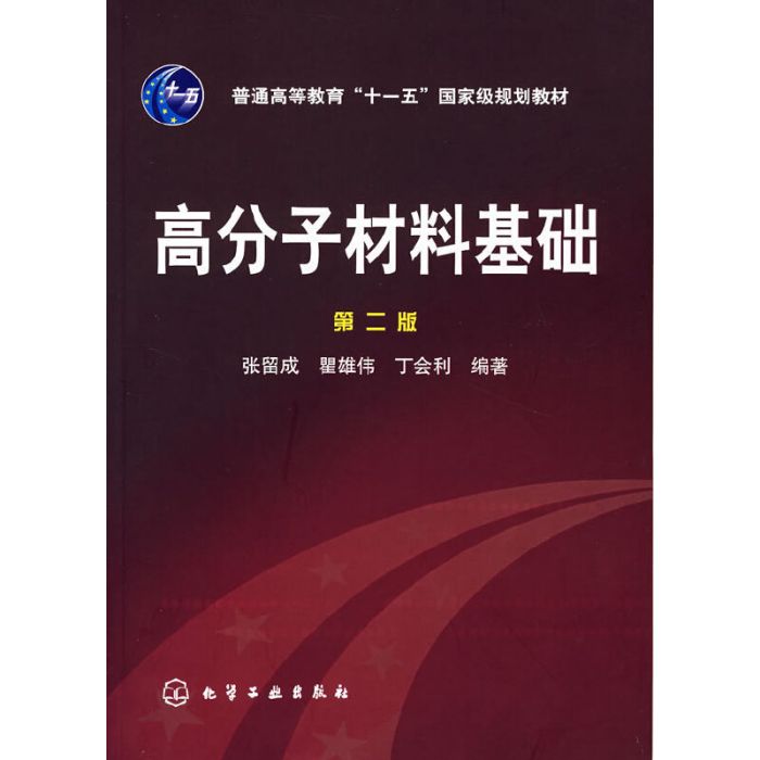 高分子材料基礎（第二版）