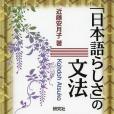 「日本語らしさ」の文法